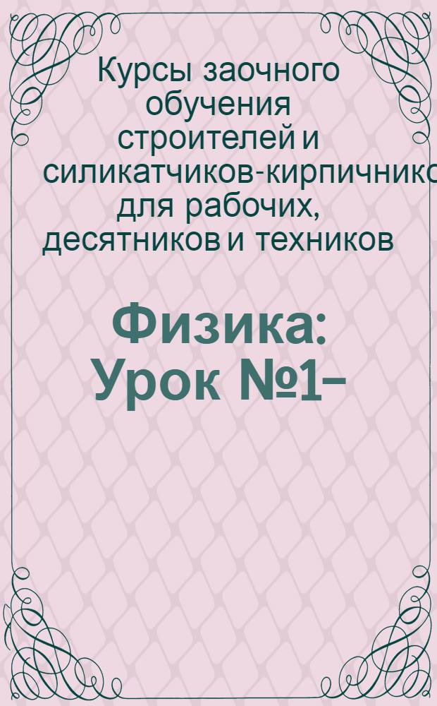 Физика : Урок № 1-