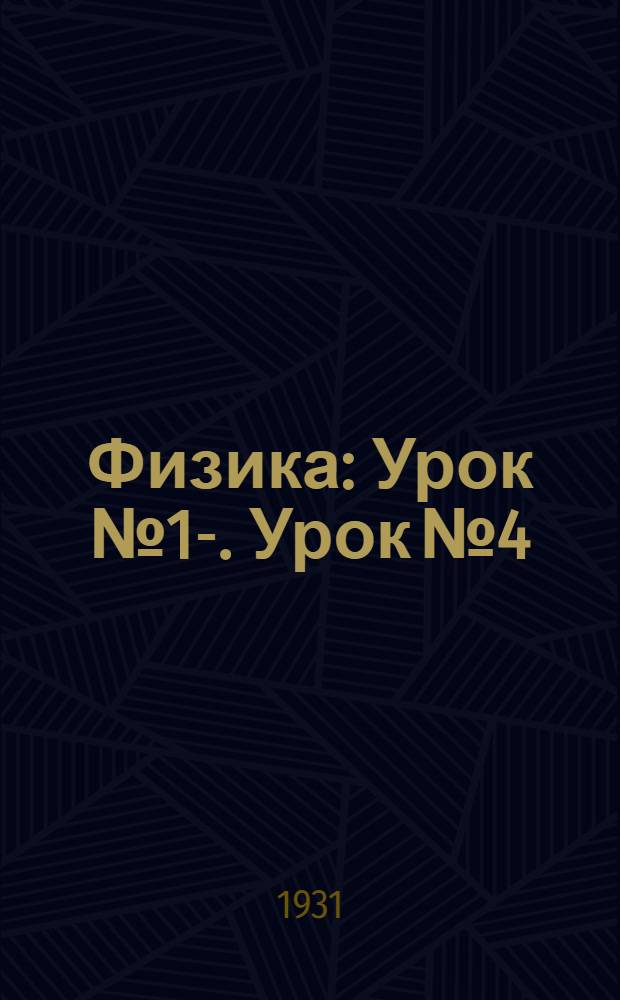 Физика : Урок № 1-. Урок № 4
