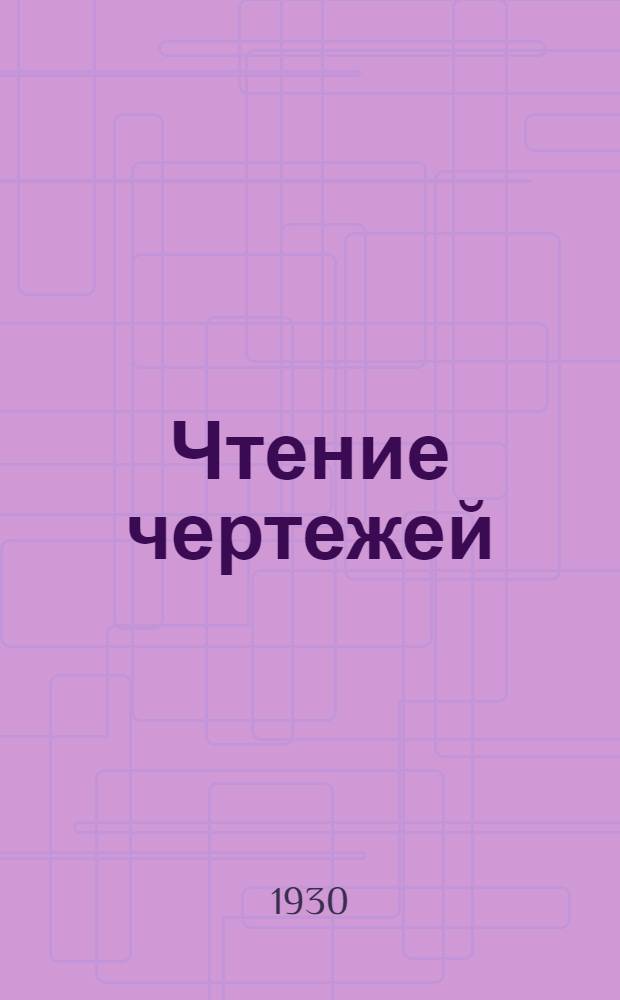 Чтение чертежей : Урок 1-. Урок № 1
