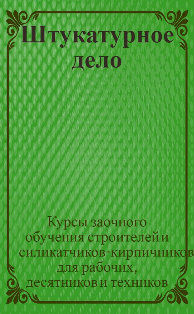 Штукатурное дело : Урок № 1-