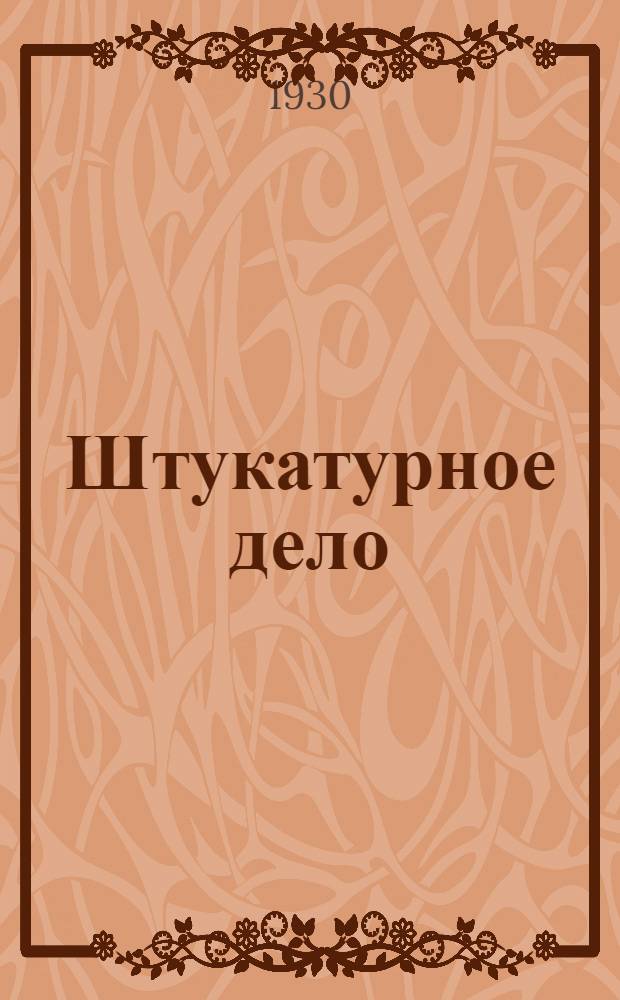 Штукатурное дело : Урок № 1-. Урок № 3