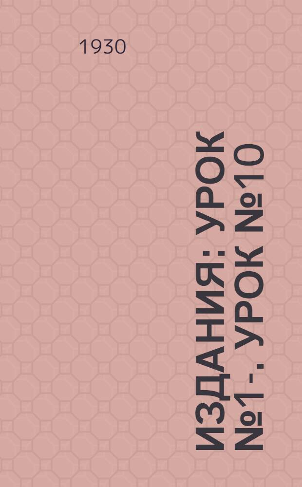 [Издания] : Урок № 1-. Урок № 10 : Роспись брызгами (теневая работа)