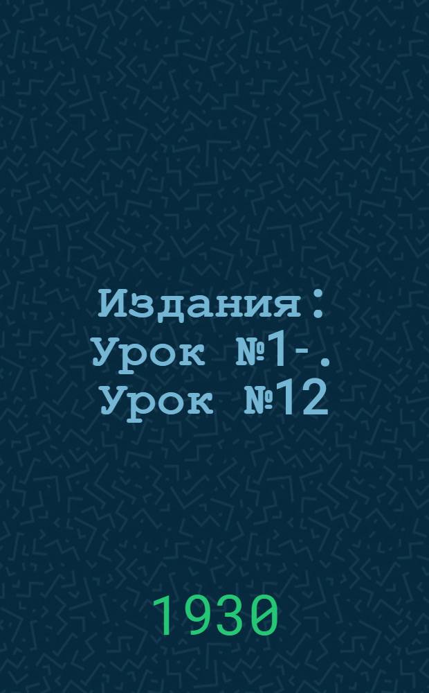 [Издания] : Урок № 1-. Урок № 12 : Роспись глиняных изделий, стекла, зеркал и целлулоида