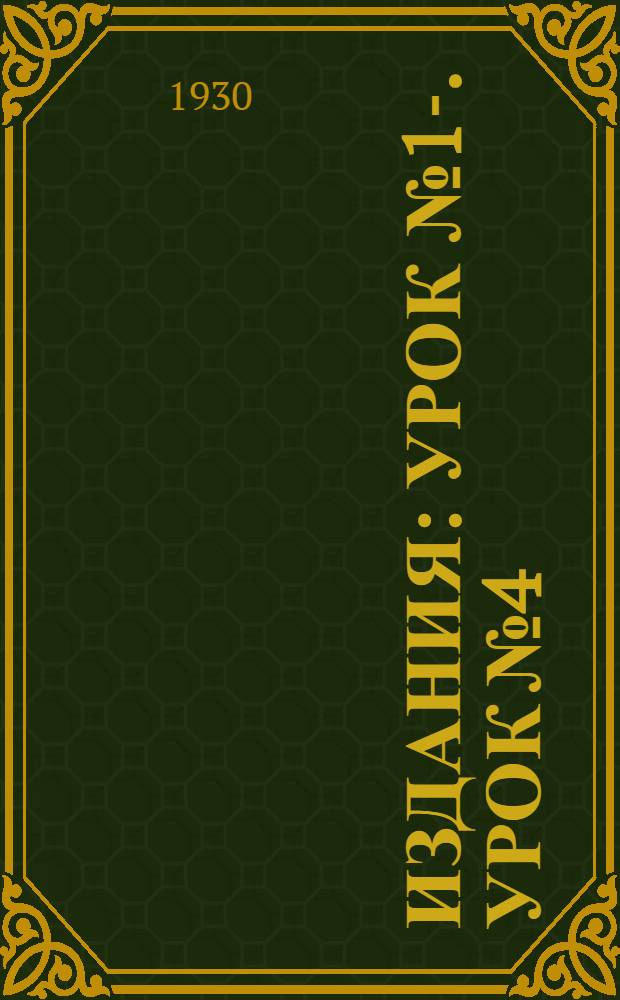 [Издания] : Урок № 1-. Урок № 4 : Роспись (разрисовка) масляными красками по всевозможным тканям