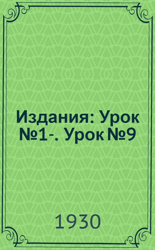 [Издания] : Урок № 1-. Урок № 9 : Выжигание сукна, бархата, замши и кожи
