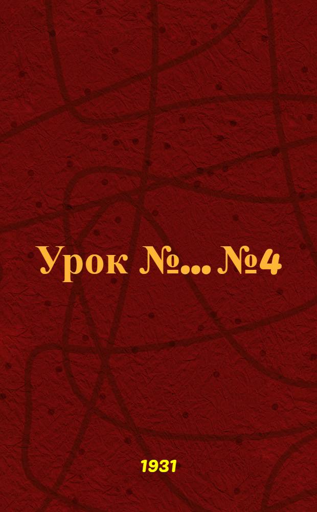 Урок № ... № 4