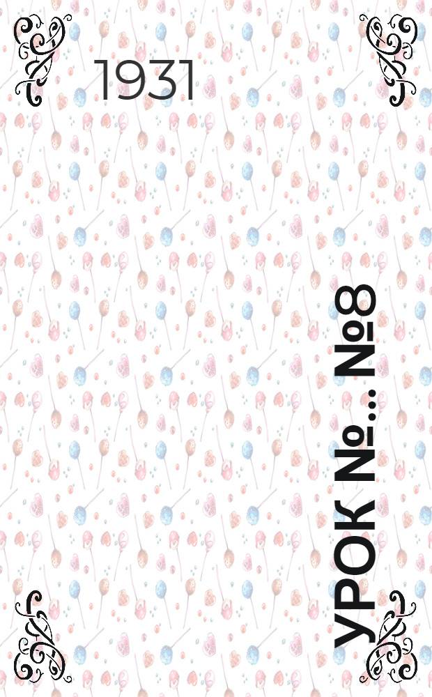 Урок № ... № 8