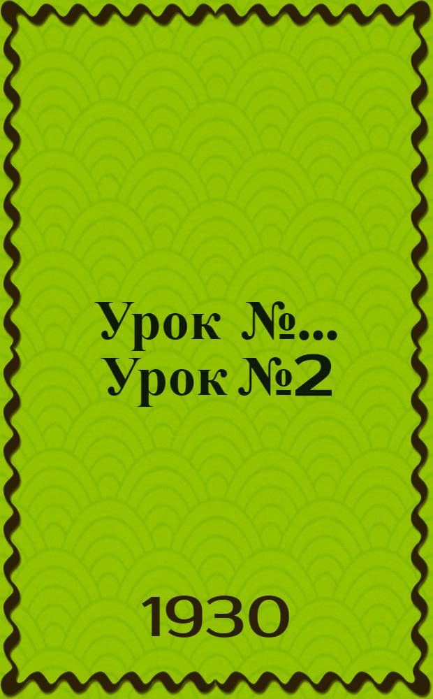 Урок № ... Урок № 2 : Роспись (разрисовка) клеевыми красками по грубым материалам