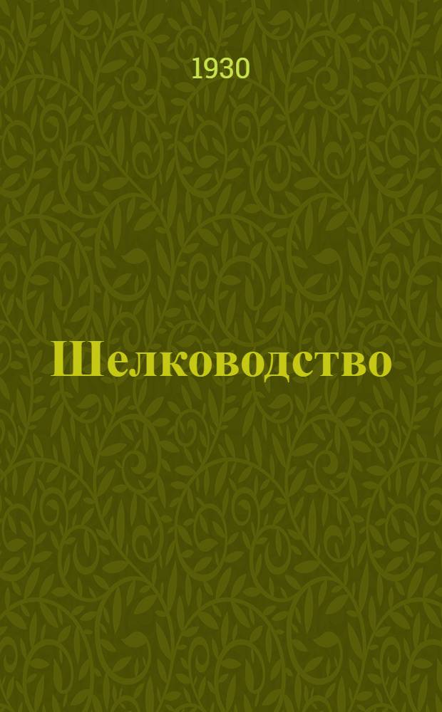 Шелководство : Письмо № 1-. Письмо № 4