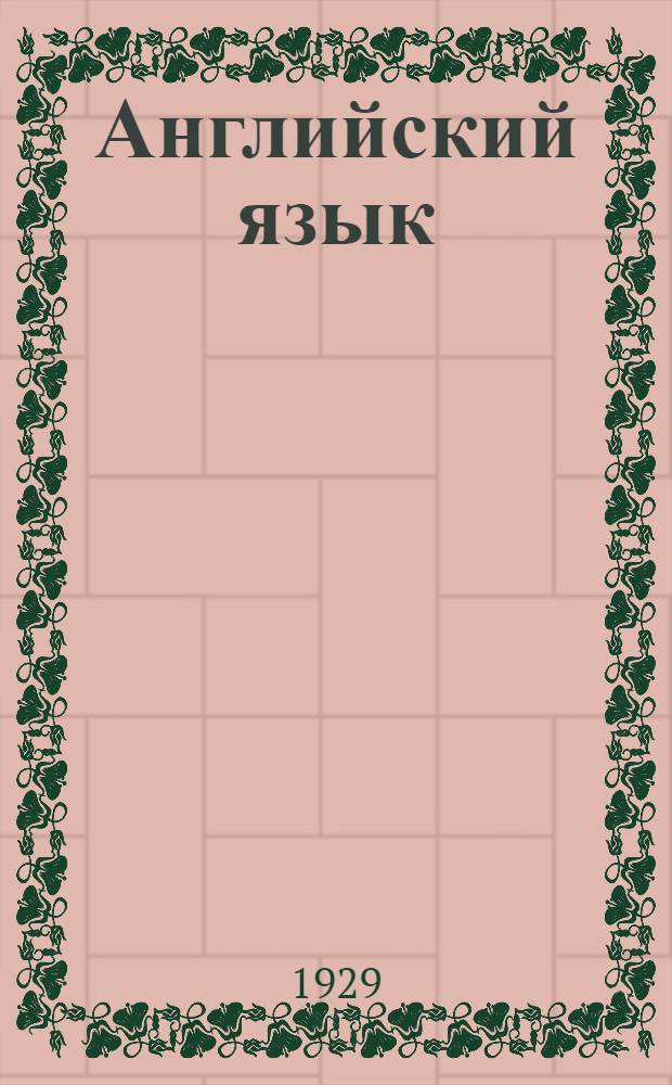 Английский язык : Лекция 1-. Лекция 1