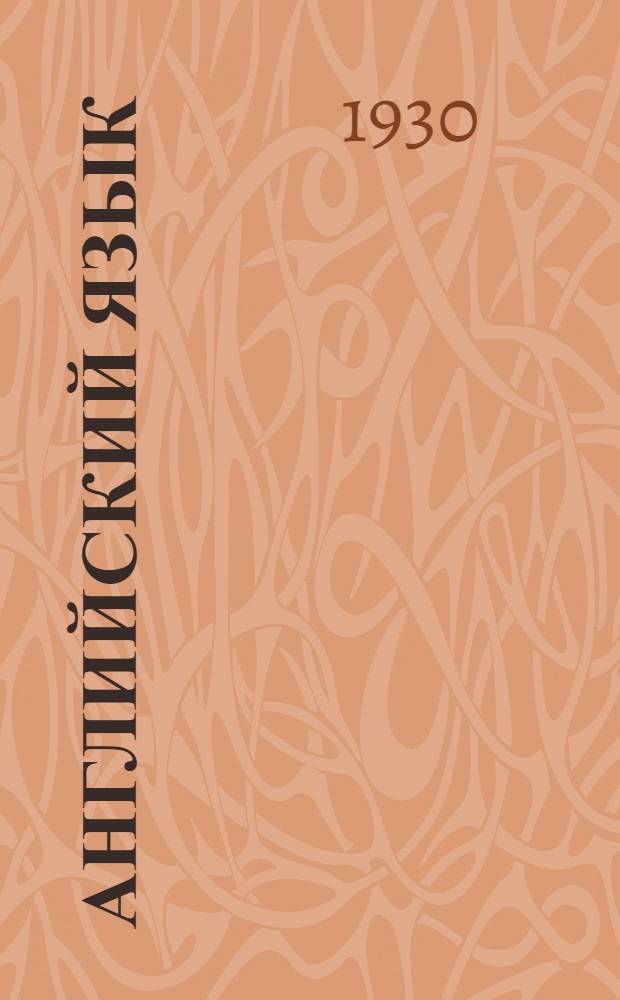 Английский язык : Лекция 1-. Лекция 7