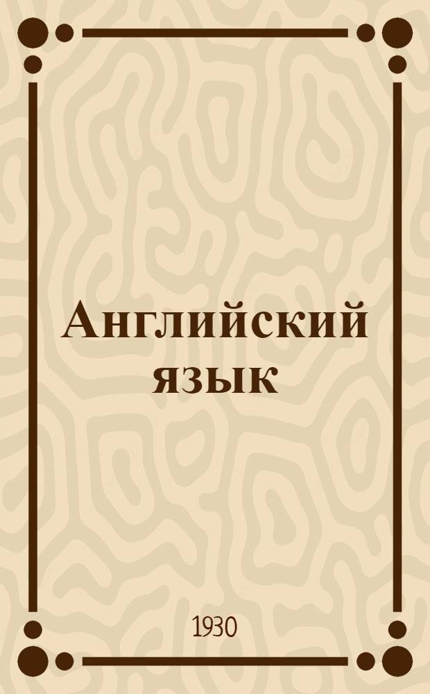 Английский язык : Лекция 1-. Лекция 12