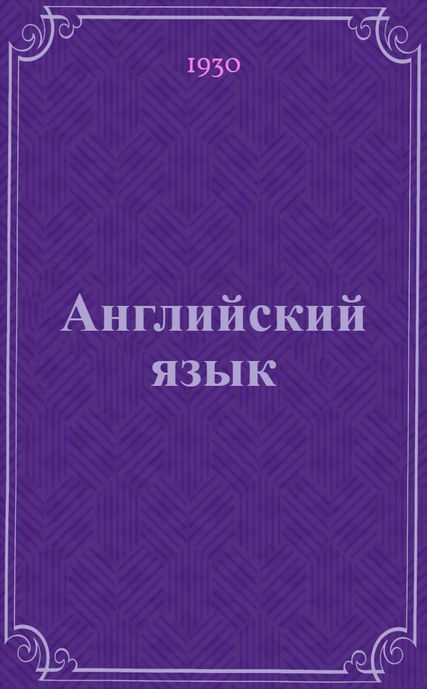 Английский язык : Лекция 1-. Лекция 14