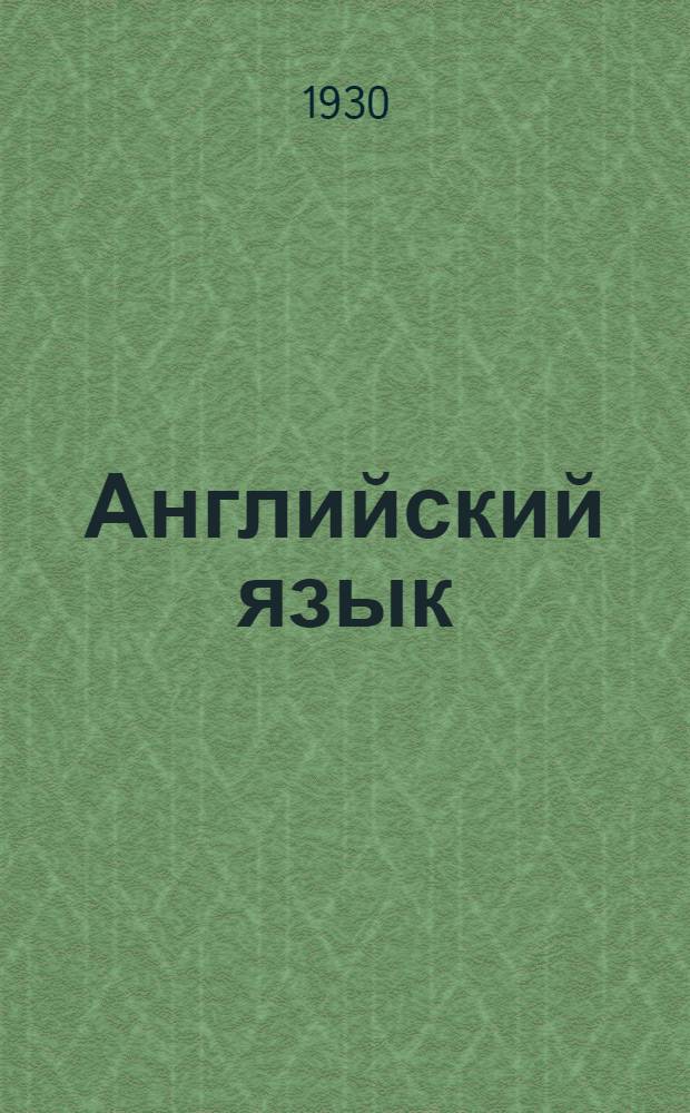 Английский язык : Лекция 1-. Лекция 17