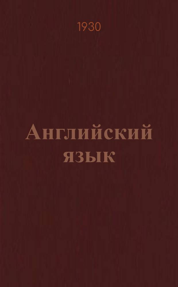 Английский язык : Лекция 1-. Лекция 18