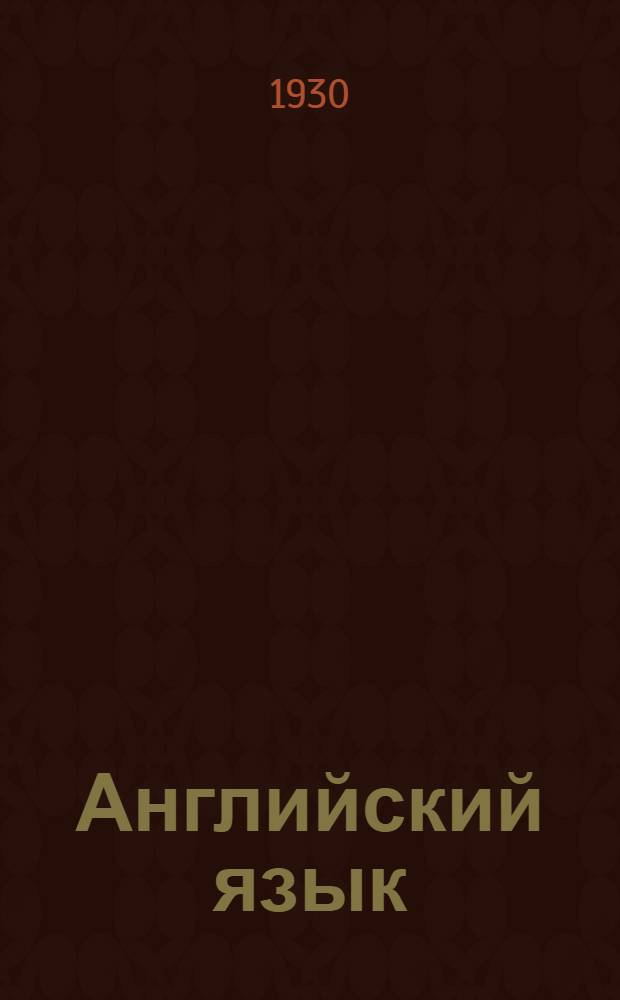 Английский язык : Лекция 1-. Лекция 20