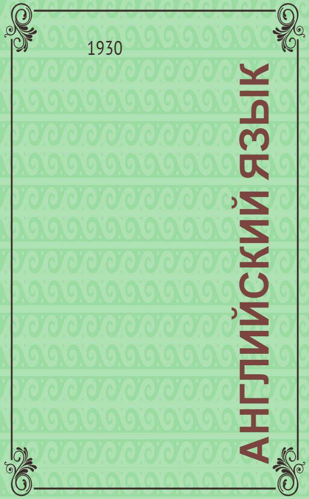 Английский язык : Лекция 1-. Лекция 24