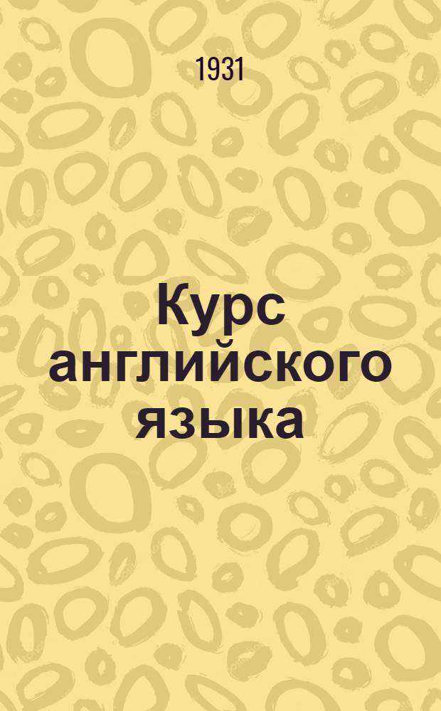 [Курс английского языка] : Грамматические примечания ..