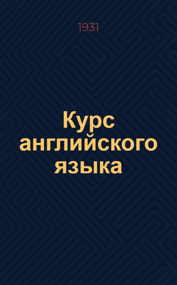 Курс английского языка : Лекция 1-. Лекция 1