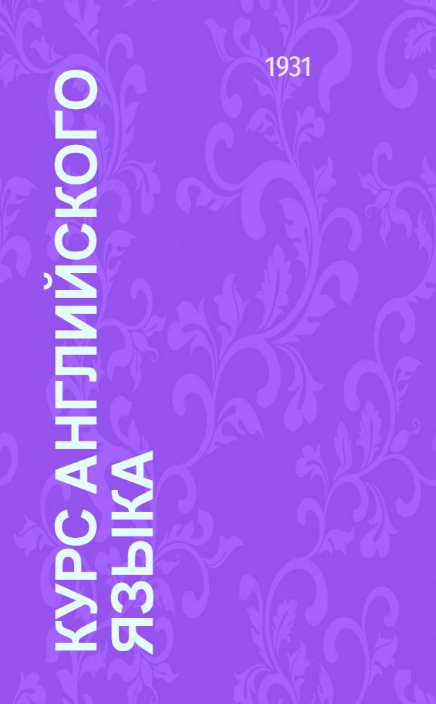 Курс английского языка : Лекция 1-. Лекция V