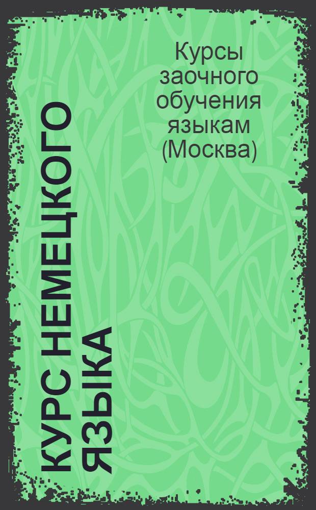 Курс немецкого языка : Лекция 1-