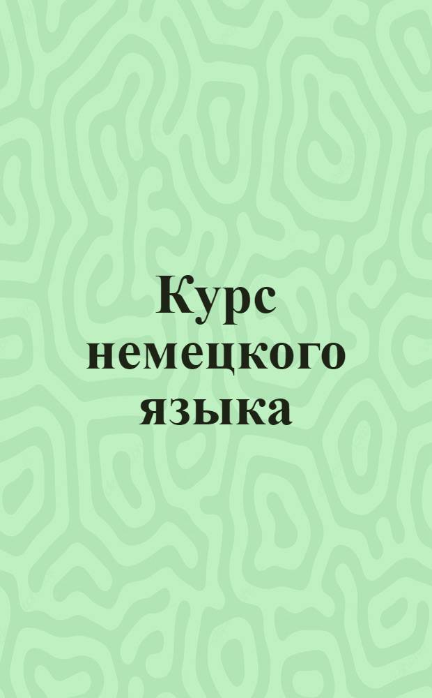 Курс немецкого языка : Лекция 1-. Лекция 1