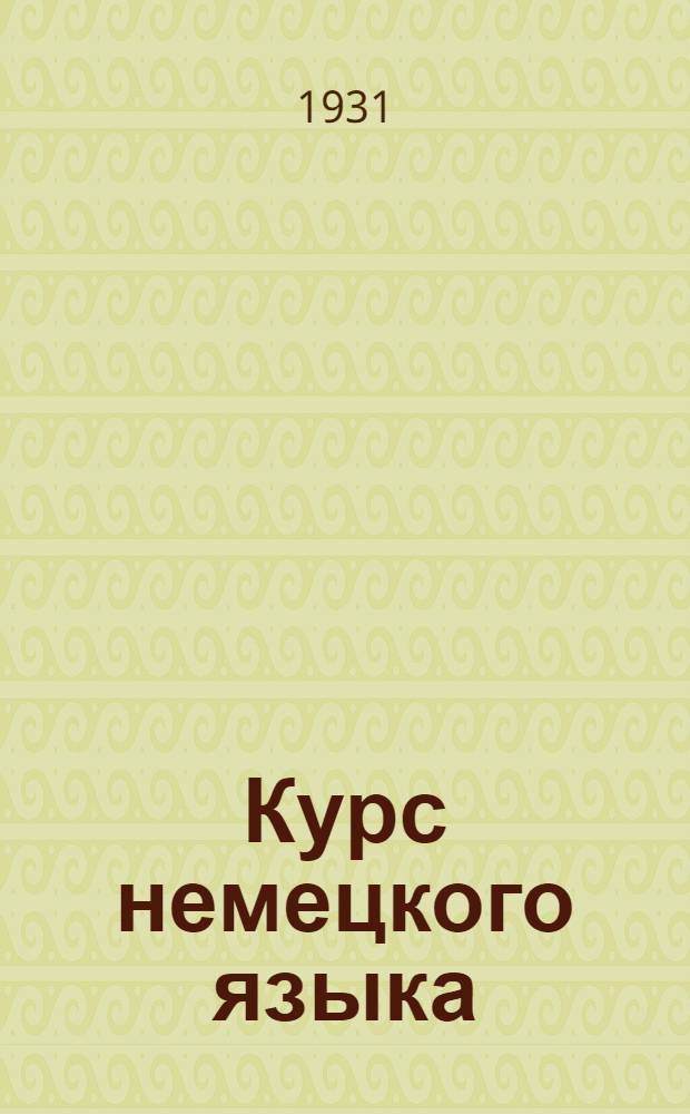 Курс немецкого языка : Лекция 1-. Лекция 2
