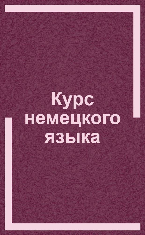 Курс немецкого языка : Лекция 1-. Лекция 10