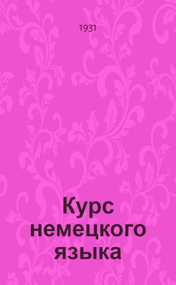 Курс немецкого языка : Лекция 1-. Лекция 4