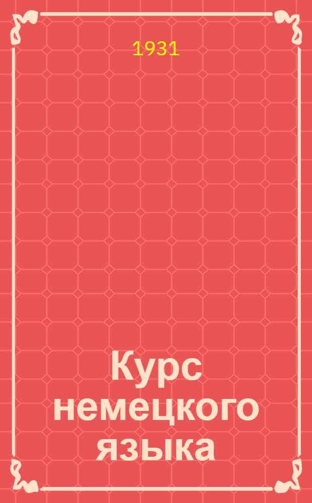 Курс немецкого языка : Лекция 1-. Лекция V