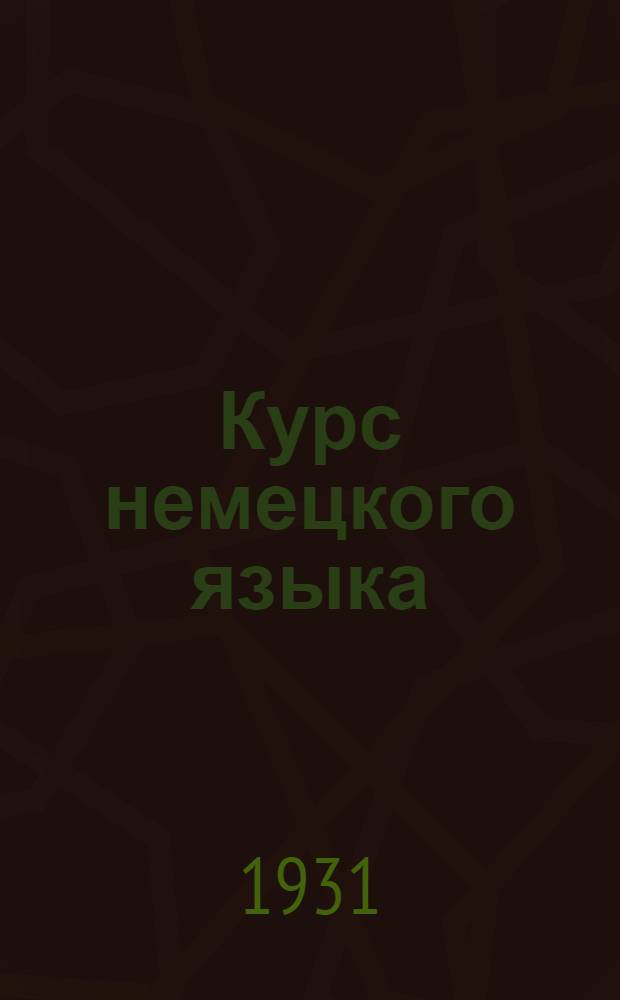 Курс немецкого языка : Лекция 1-. Лекция 8