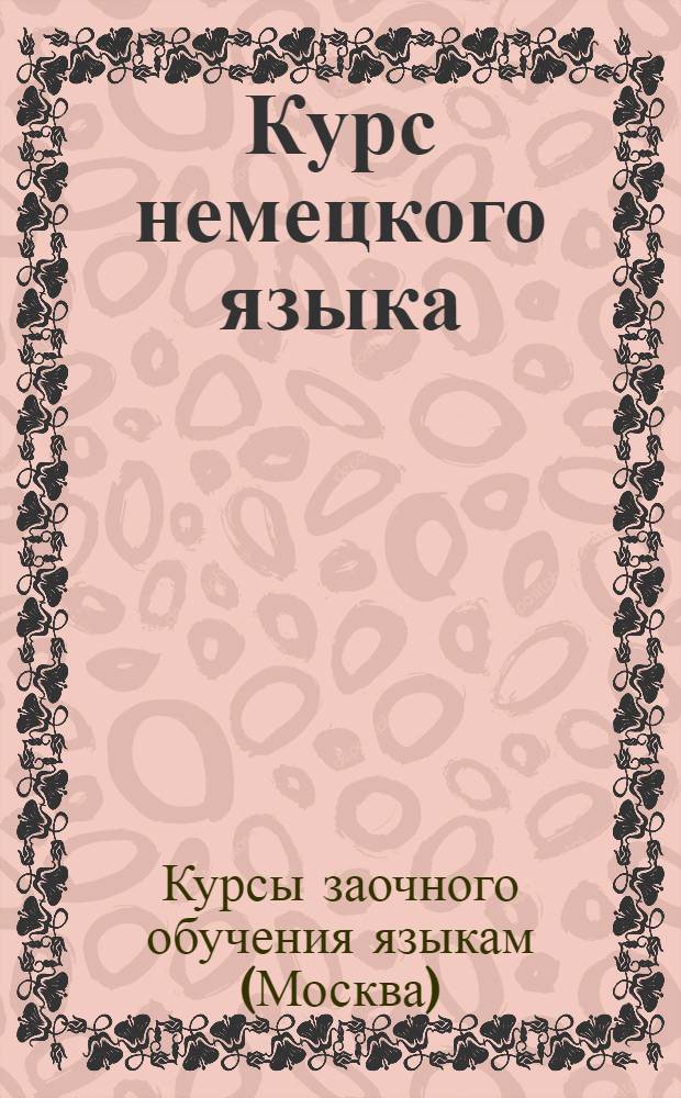 Курс немецкого языка