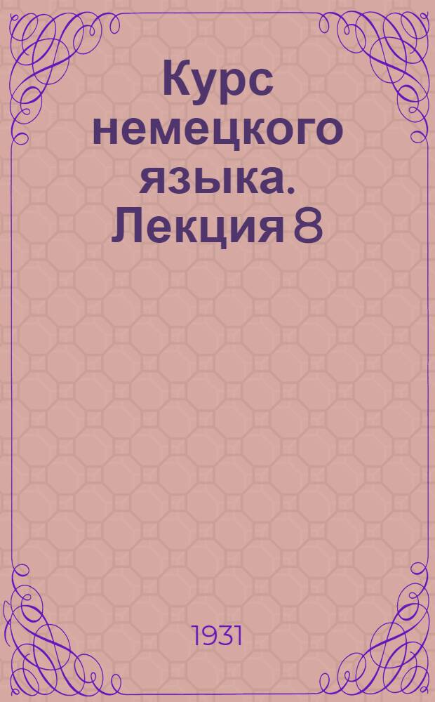 Курс немецкого языка. Лекция 8