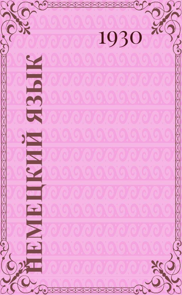 Немецкий язык : Лекция 1-. Лекция 2