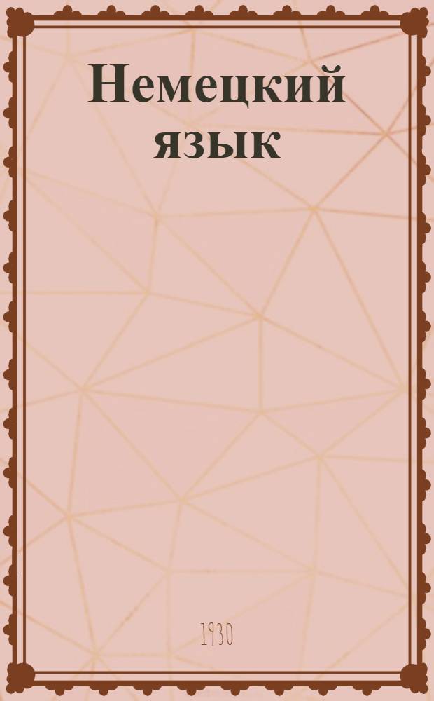 Немецкий язык : Лекция 1-. Лекция 7