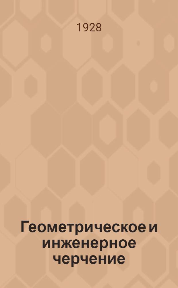 Геометрическое и инженерное черчение : (Письма № 1-2)