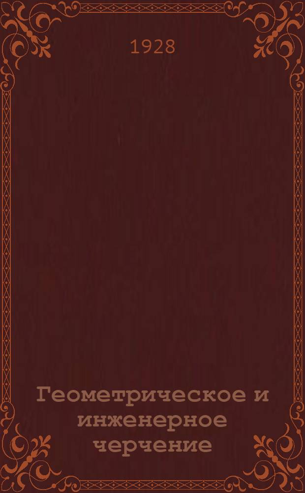 Геометрическое и инженерное черчение : (Письма № 1-2). Письмо № 5-6