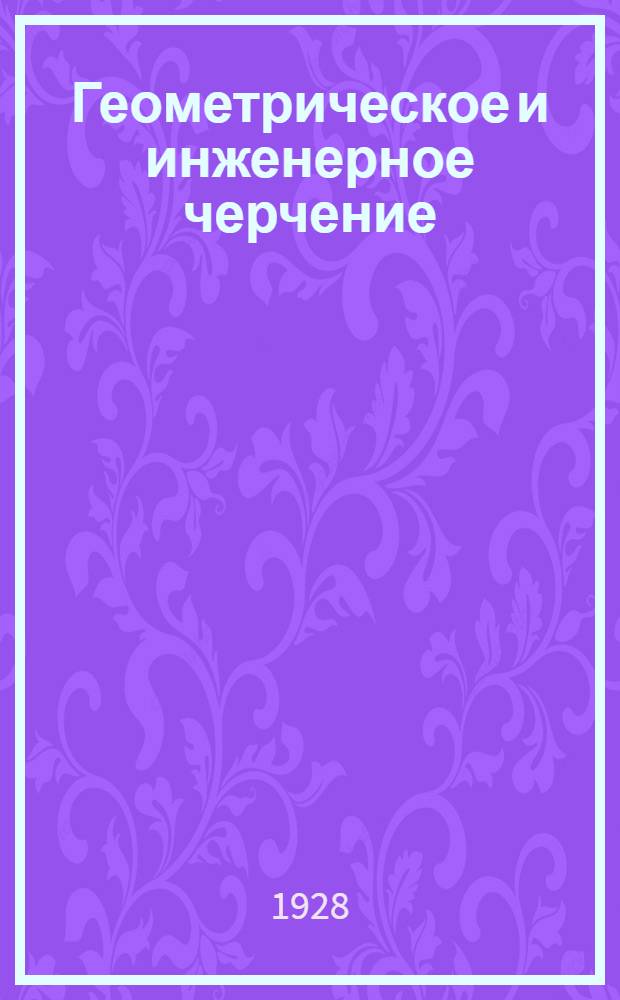 Геометрическое и инженерное черчение : (Письма № 1-2). Письмо № 9-10