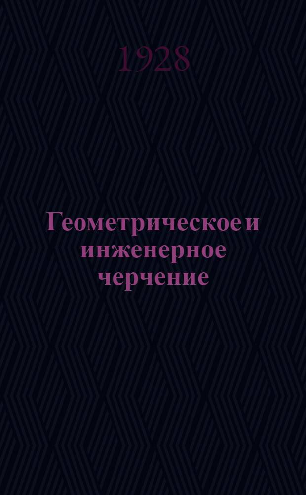 Геометрическое и инженерное черчение : (Письма № 1-2). Письмо № 11-12