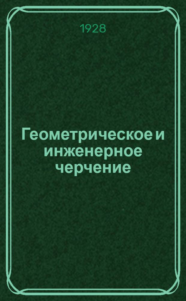 Геометрическое и инженерное черчение : (Письма № 1-2). Письмо № 13-14