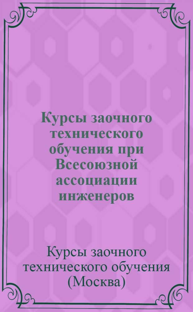 Курсы заочного технического обучения при Всесоюзной ассоциации инженеров : Вып. II