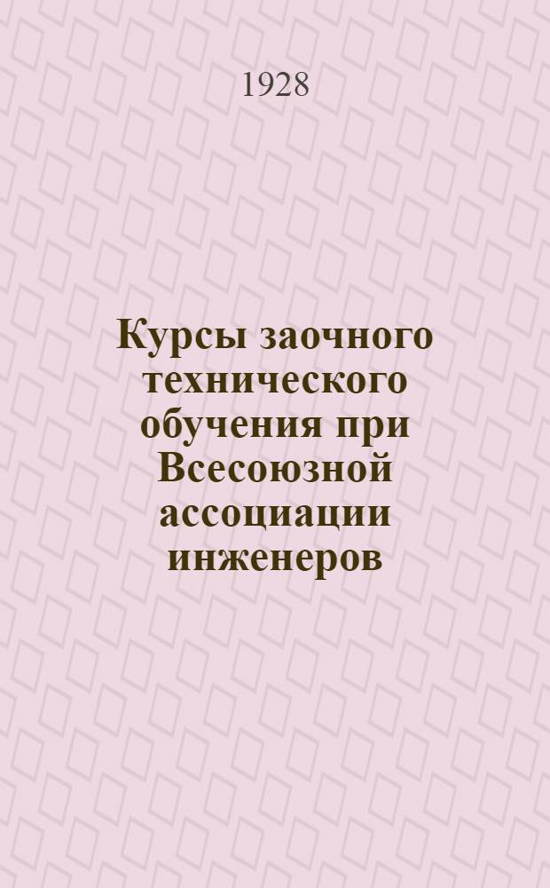 Курсы заочного технического обучения при Всесоюзной ассоциации инженеров : Вып. II. Вып. 2 : Курс заочного обучения искусству графического изображения на плоскости