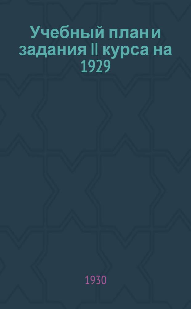 Учебный план и задания II курса на 1929/30 учебный год