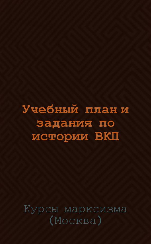 Учебный план и задания по истории ВКП(б) и политэкономии : I курс. (1928/29 учеб. год)
