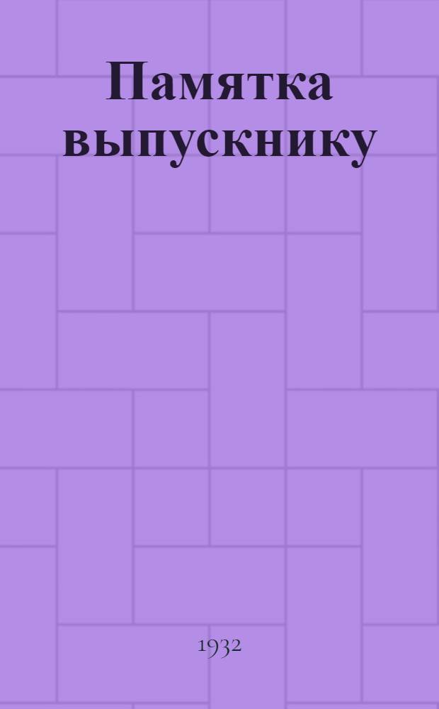 Памятка выпускнику