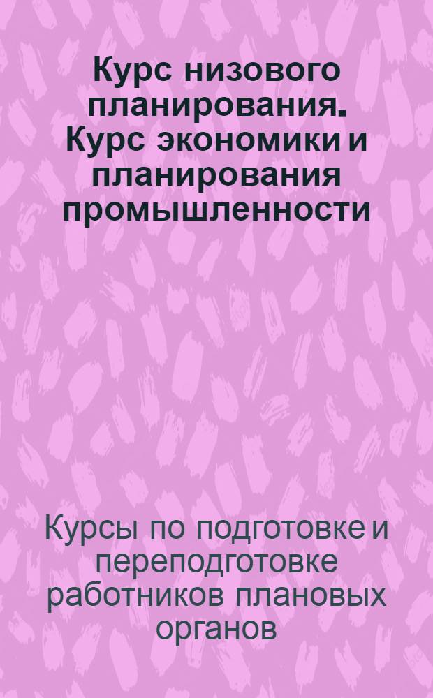 Курс низового планирования. Курс экономики и планирования промышленности