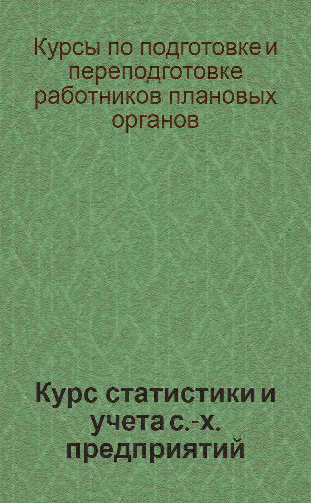 Курс статистики и учета с.-х. предприятий