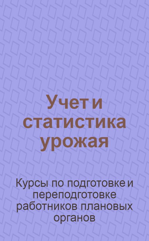 Учет и статистика урожая