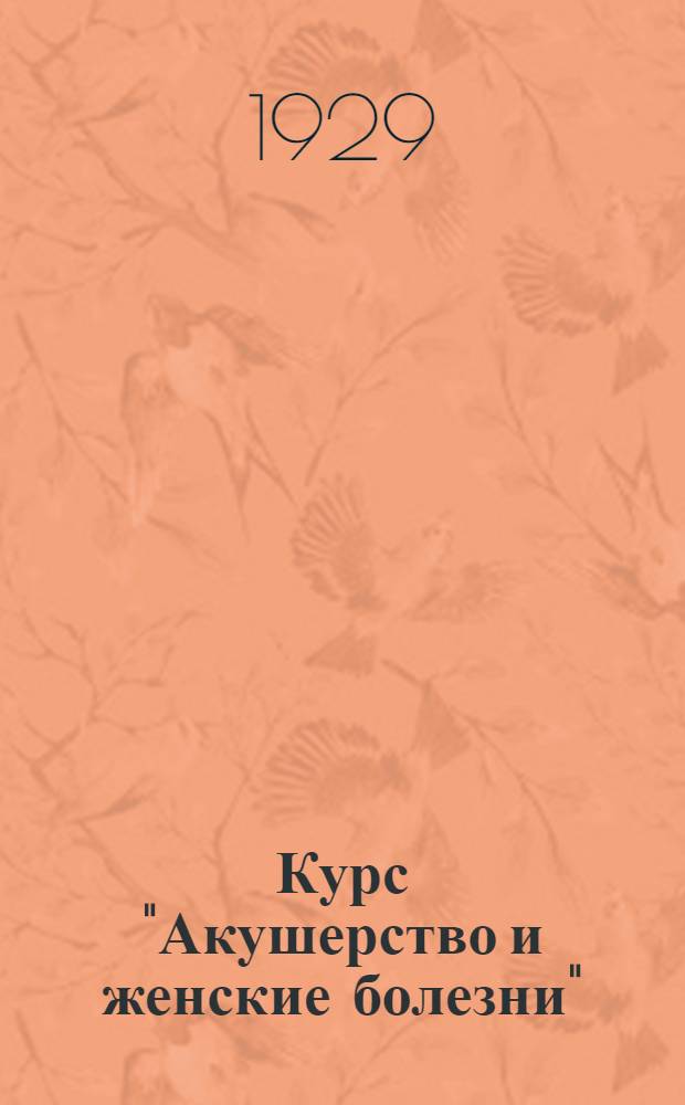 Курс "Акушерство и женские болезни" : Вып. 4-25