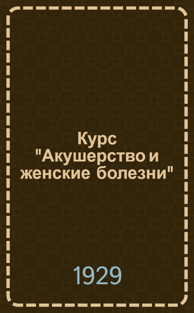Курс "Акушерство и женские болезни" : Вып. 4-25. Лекция 16 : Узкий таз